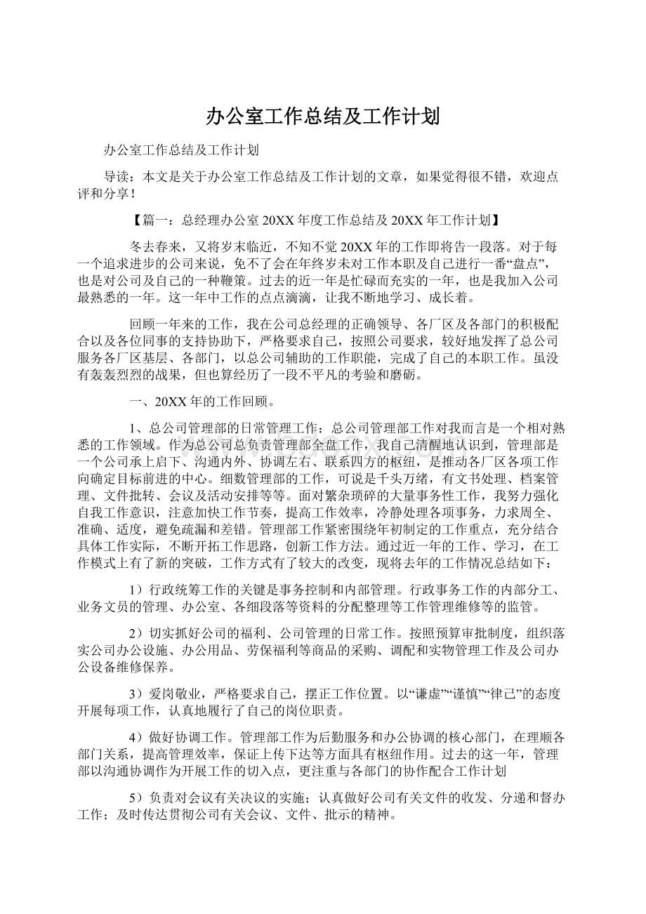 办公室工作总结及工作计划文档格式.docx_第1页