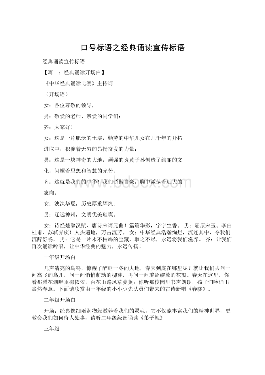 口号标语之经典诵读宣传标语Word格式文档下载.docx_第1页