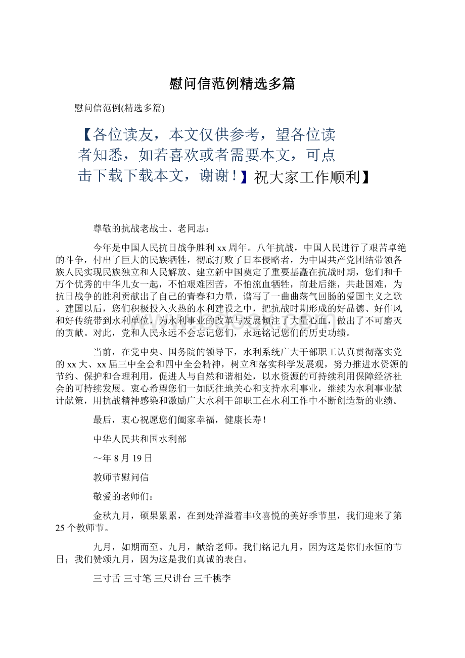 慰问信范例精选多篇.docx_第1页