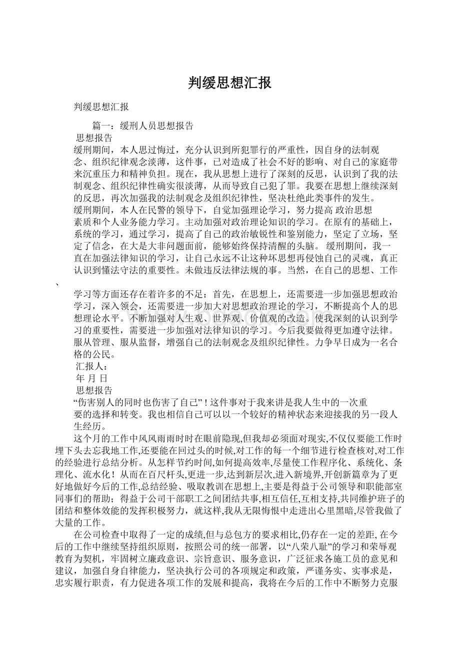 判缓思想汇报Word文件下载.docx_第1页