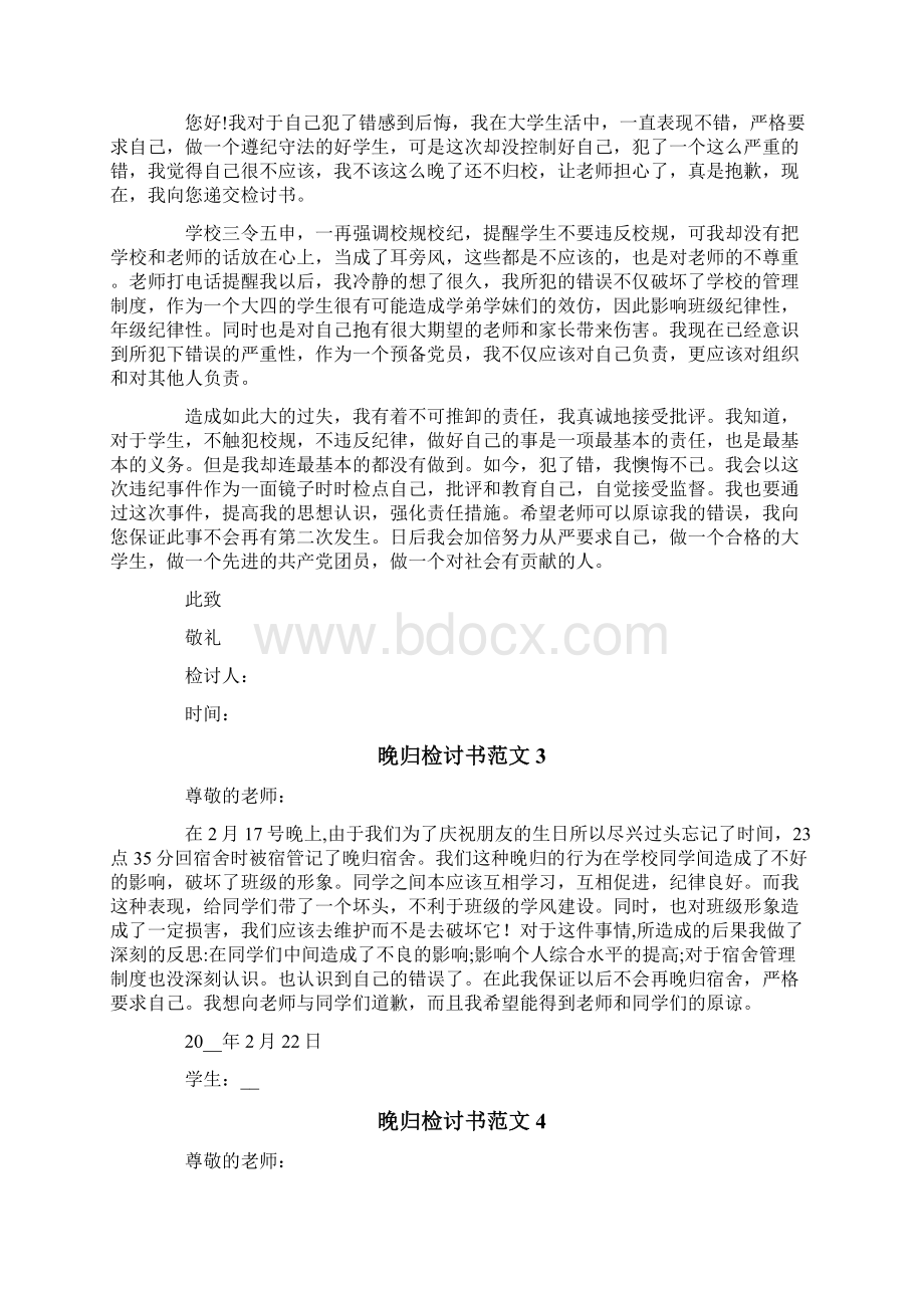 晚归检讨书范文15篇.docx_第2页