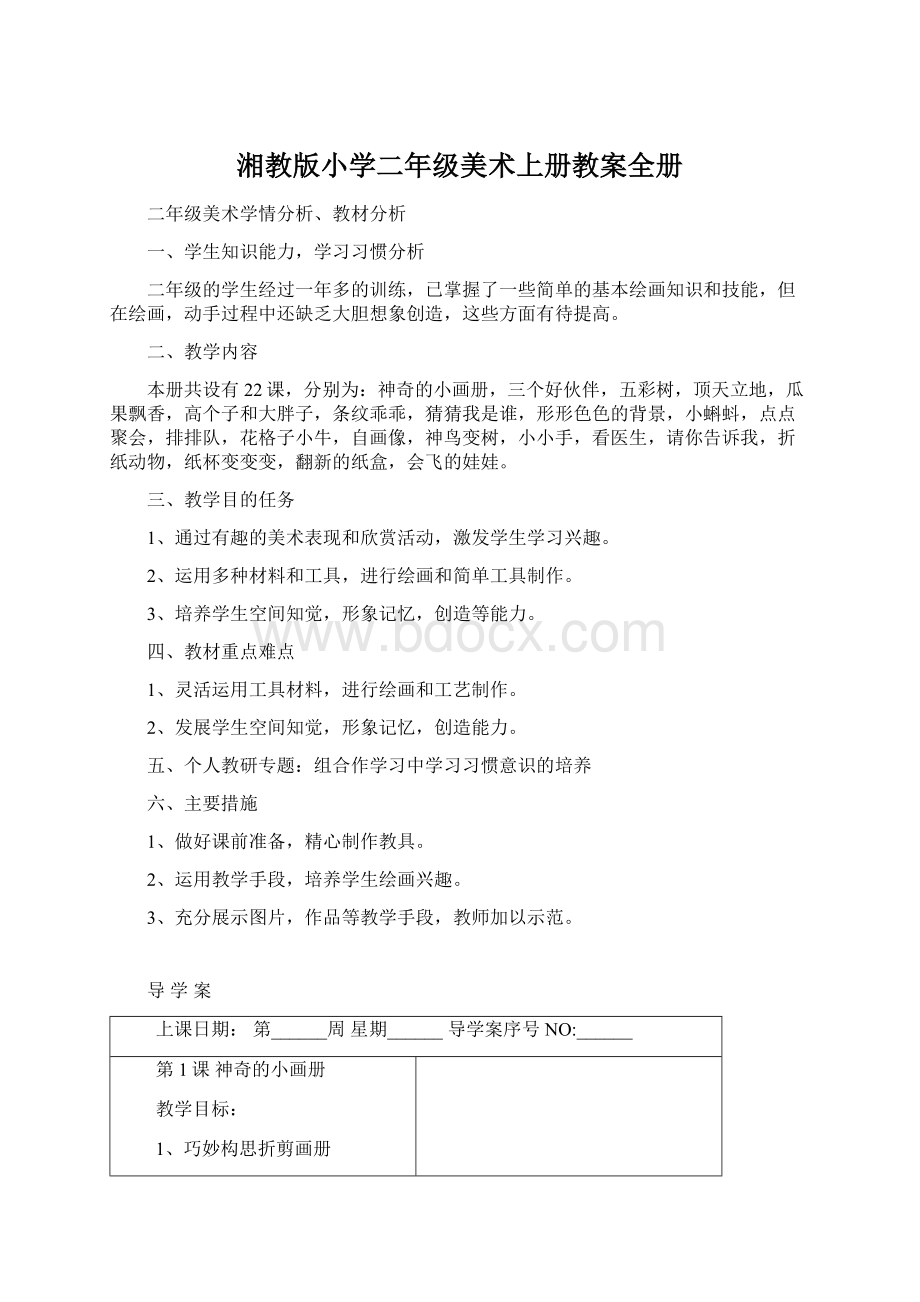 湘教版小学二年级美术上册教案全册Word下载.docx