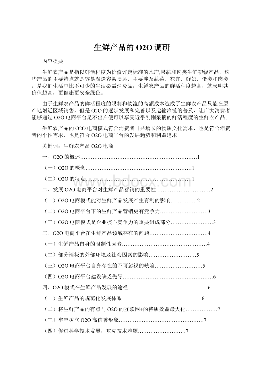 生鲜产品的O2O调研.docx_第1页