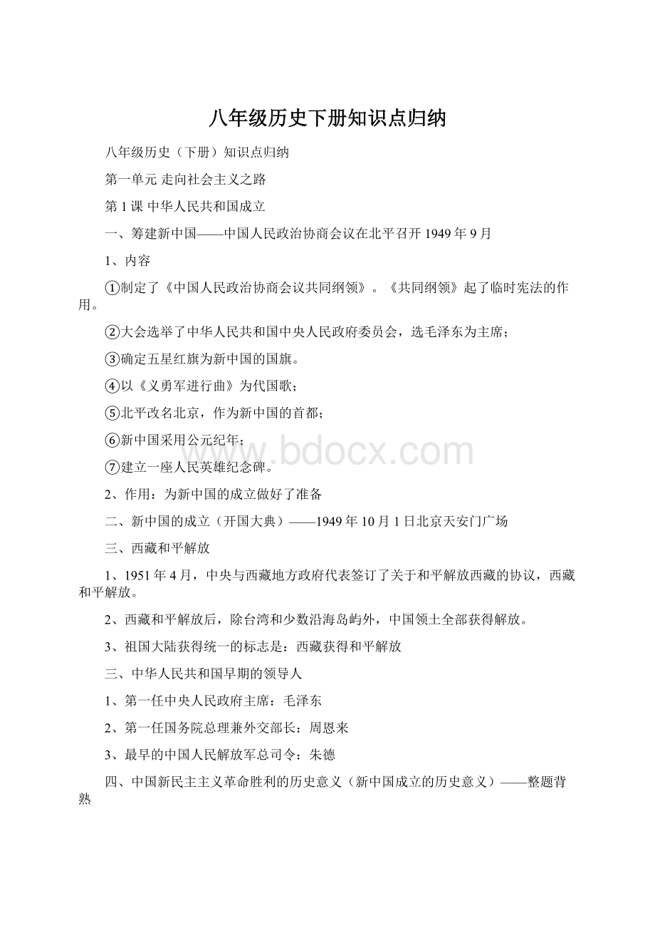 八年级历史下册知识点归纳.docx_第1页