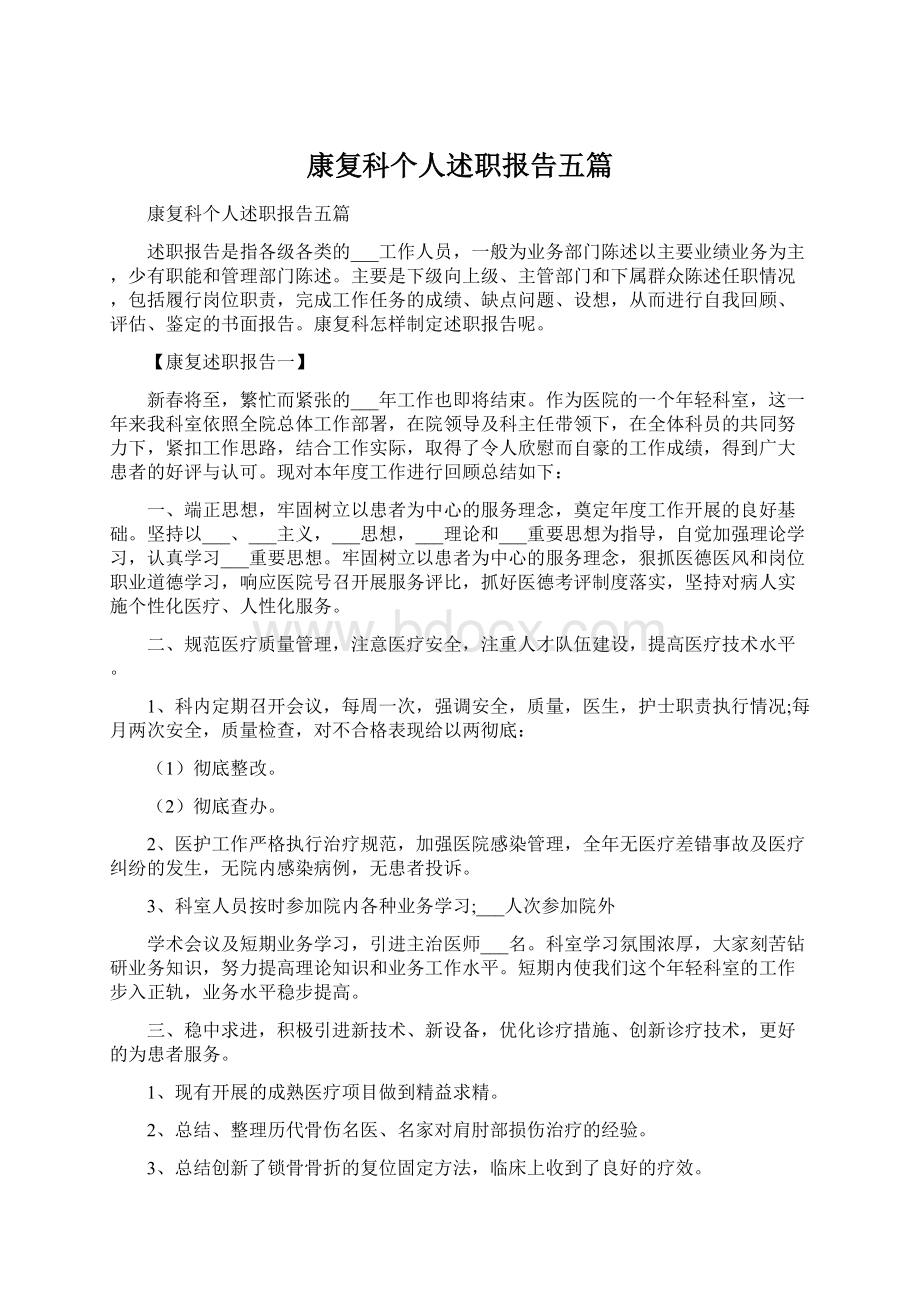 康复科个人述职报告五篇.docx