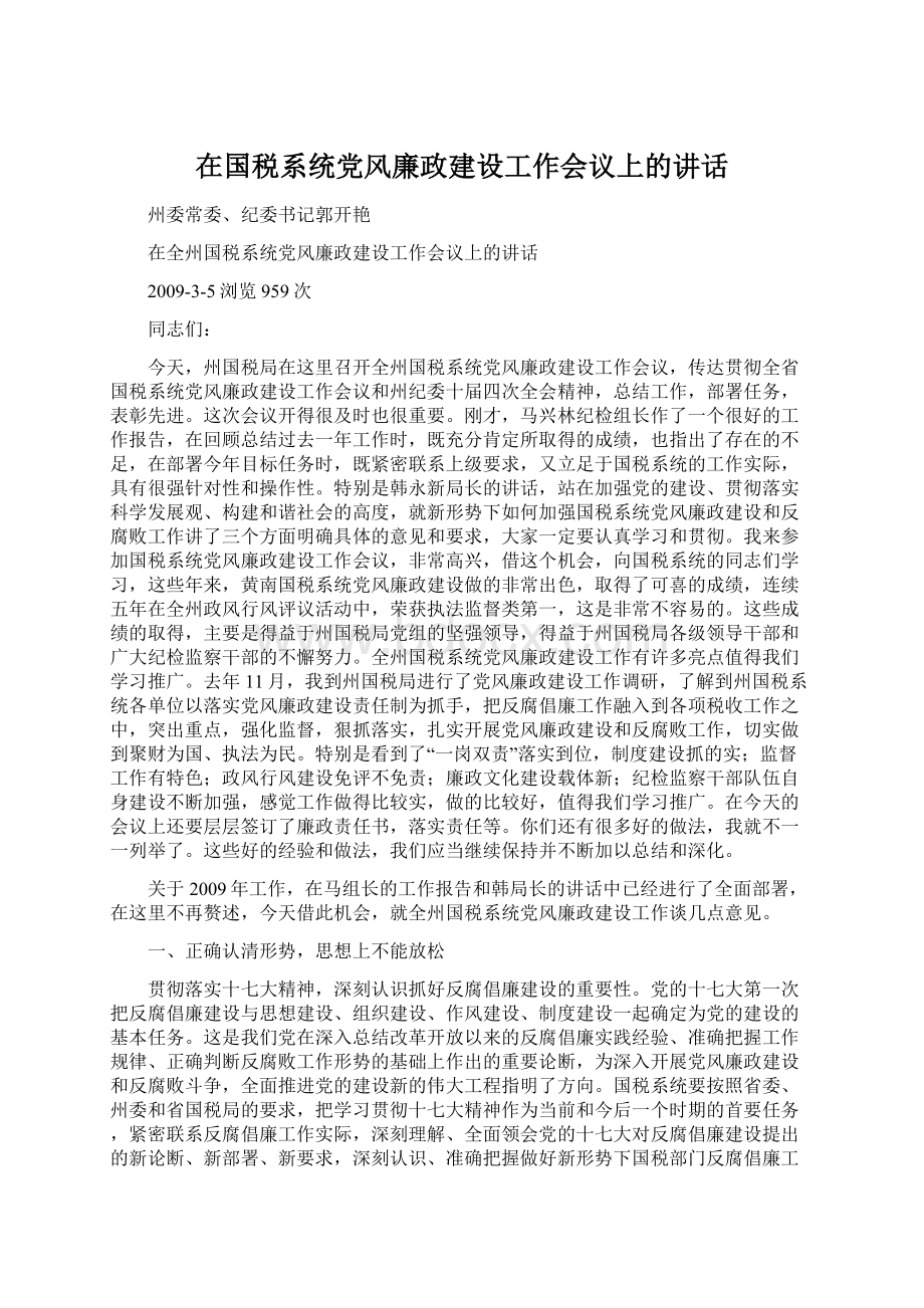 在国税系统党风廉政建设工作会议上的讲话.docx_第1页