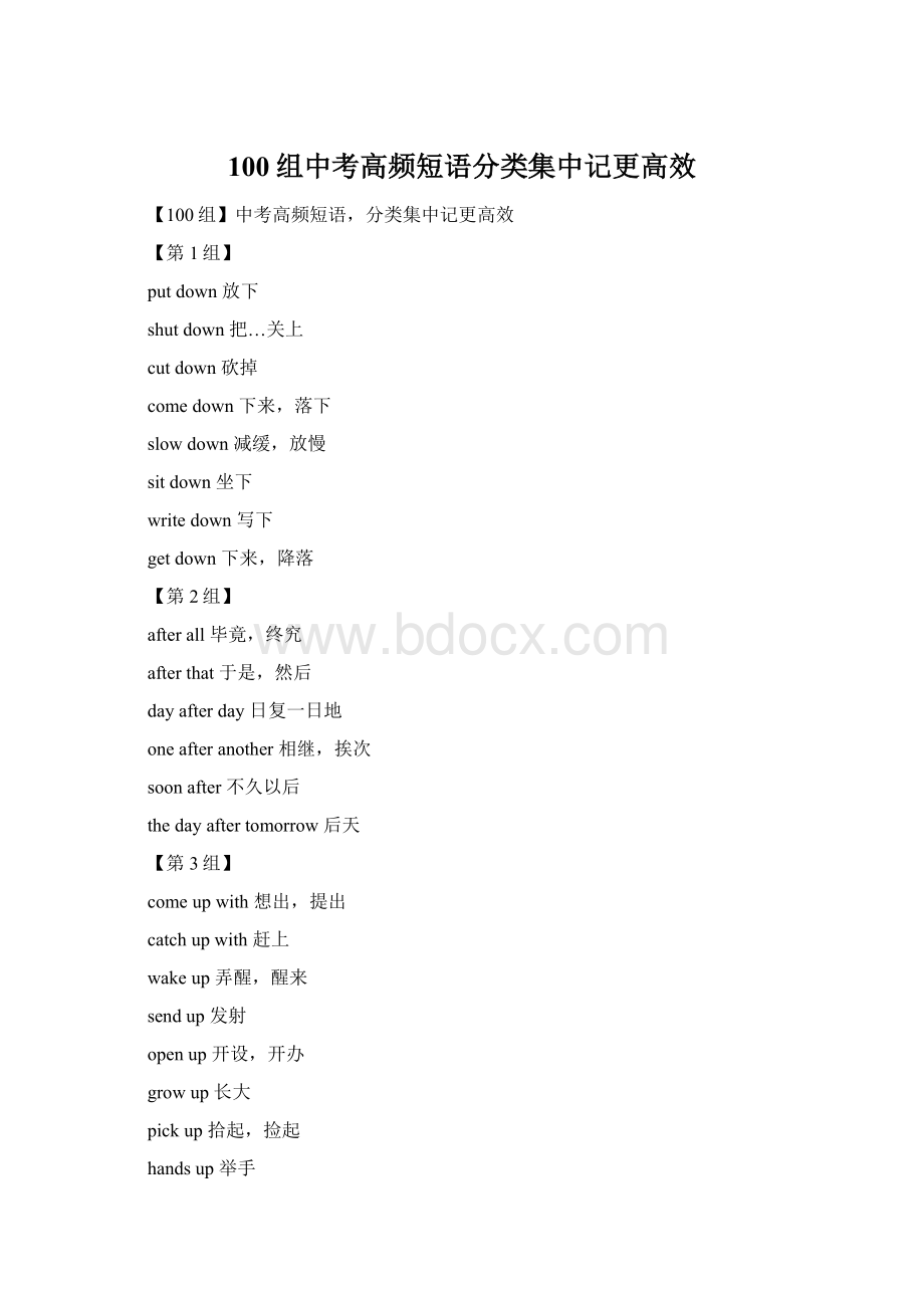 100组中考高频短语分类集中记更高效Word文件下载.docx