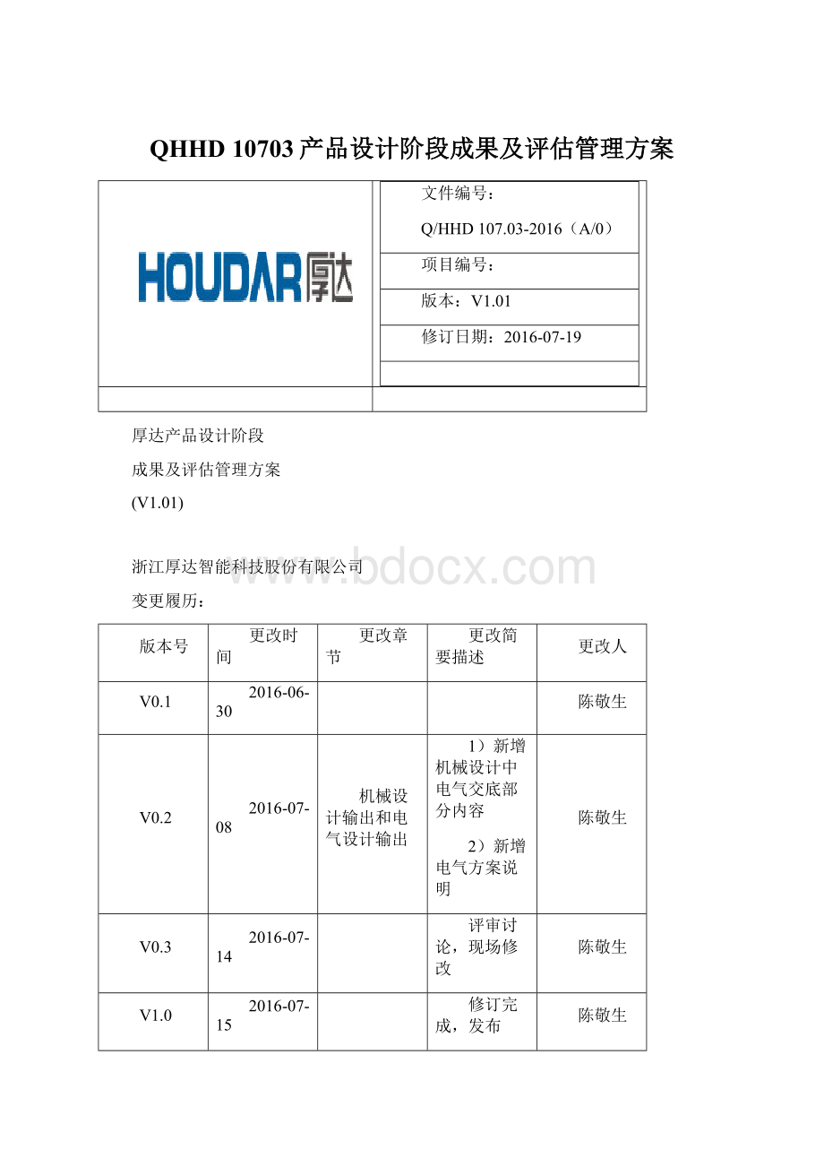 QHHD 10703产品设计阶段成果及评估管理方案Word格式文档下载.docx