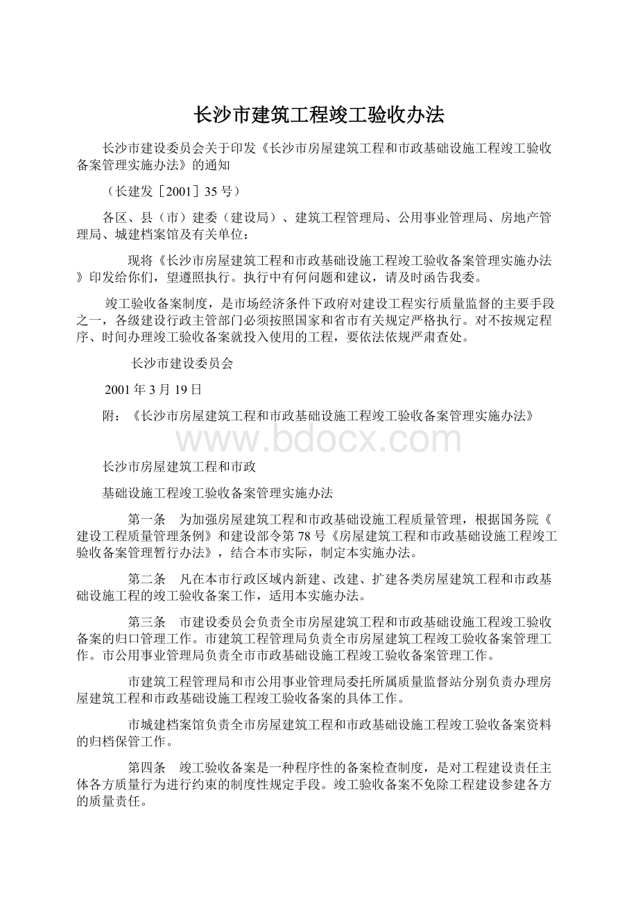 长沙市建筑工程竣工验收办法Word文档下载推荐.docx