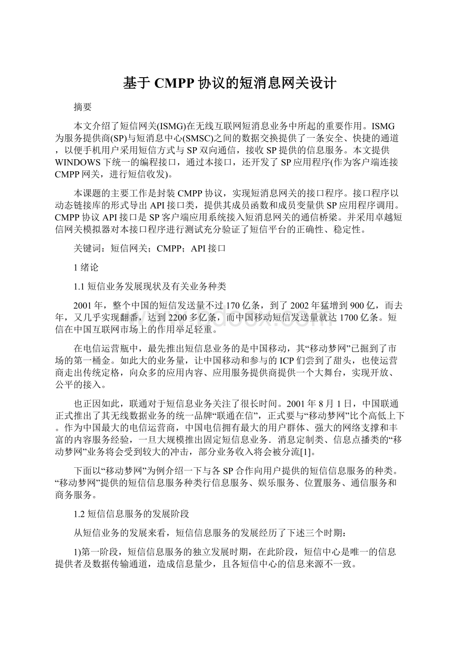 基于CMPP协议的短消息网关设计.docx_第1页