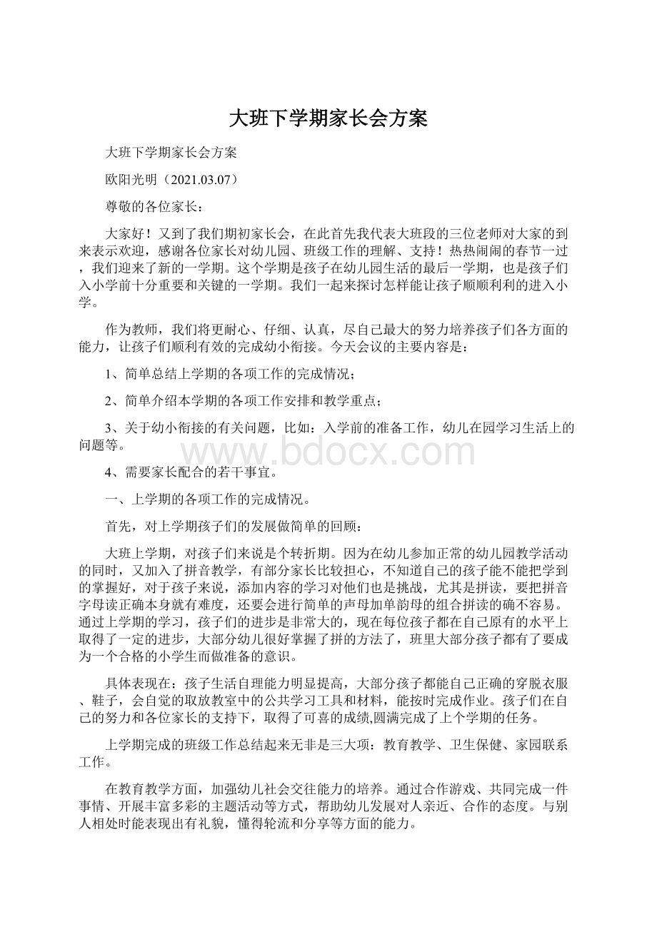 大班下学期家长会方案.docx