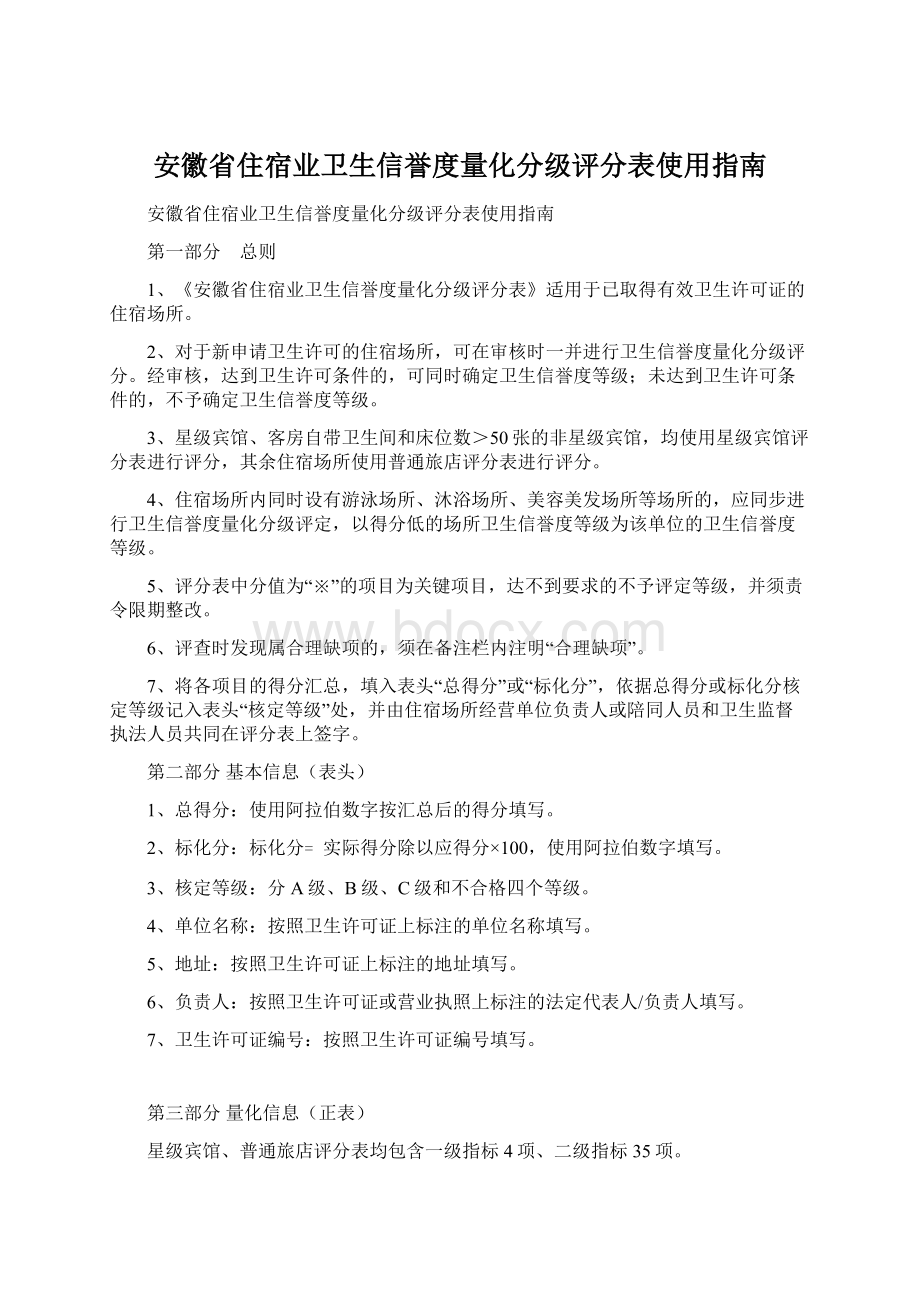 安徽省住宿业卫生信誉度量化分级评分表使用指南.docx_第1页