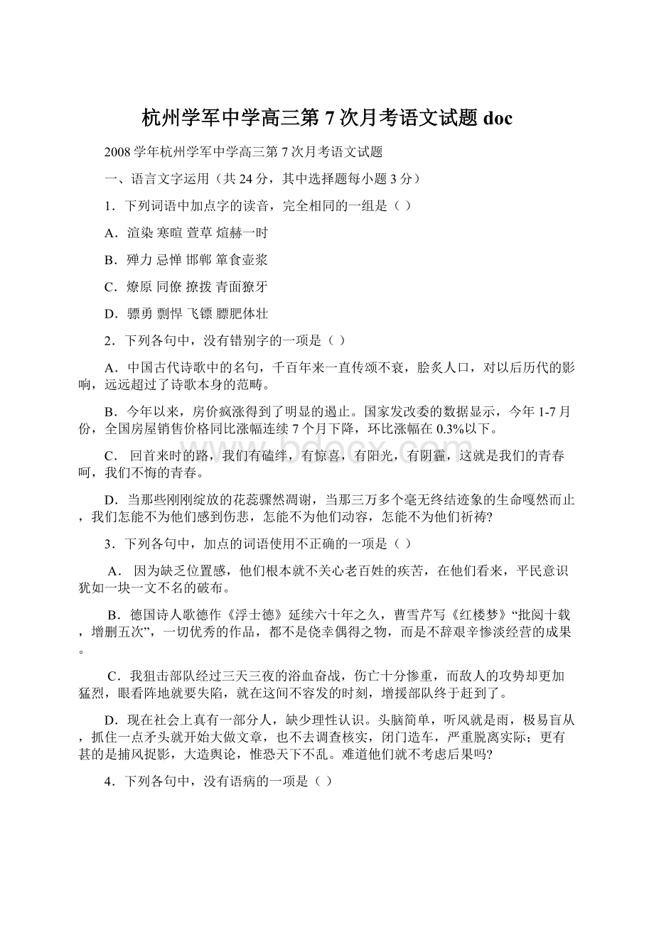 杭州学军中学高三第7次月考语文试题 docWord文件下载.docx