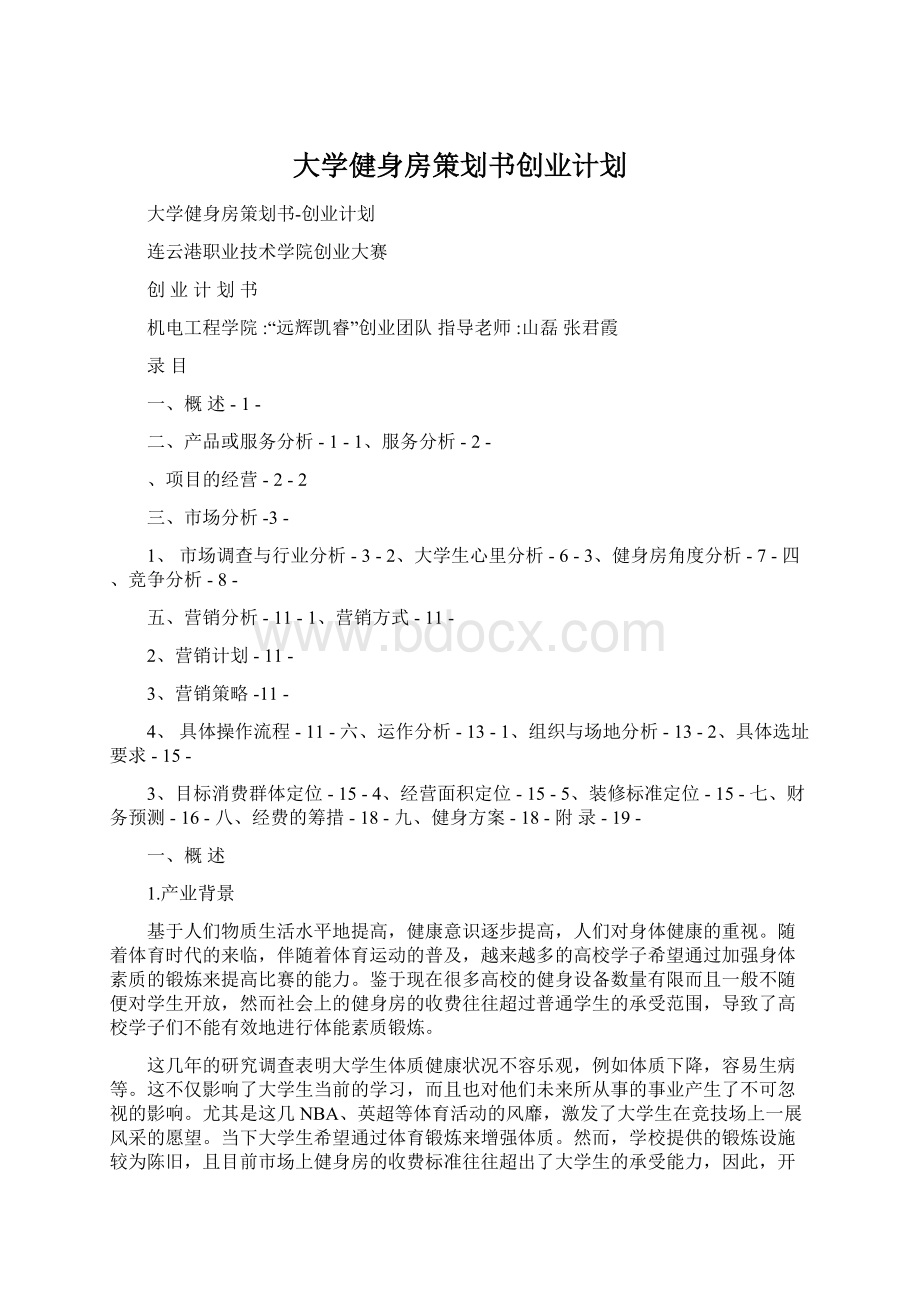 大学健身房策划书创业计划.docx_第1页