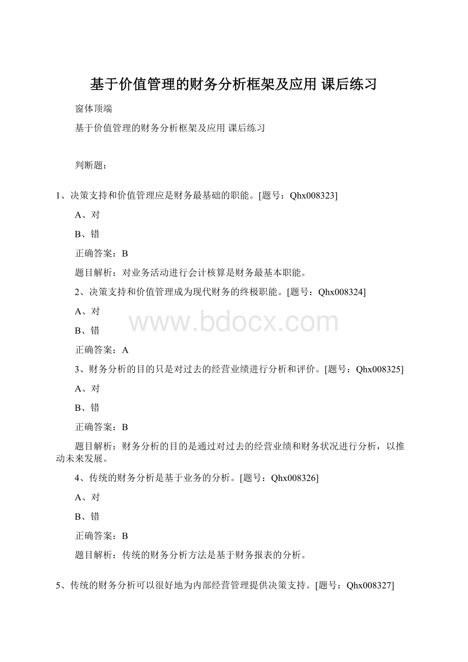 基于价值管理的财务分析框架及应用 课后练习Word文件下载.docx_第1页