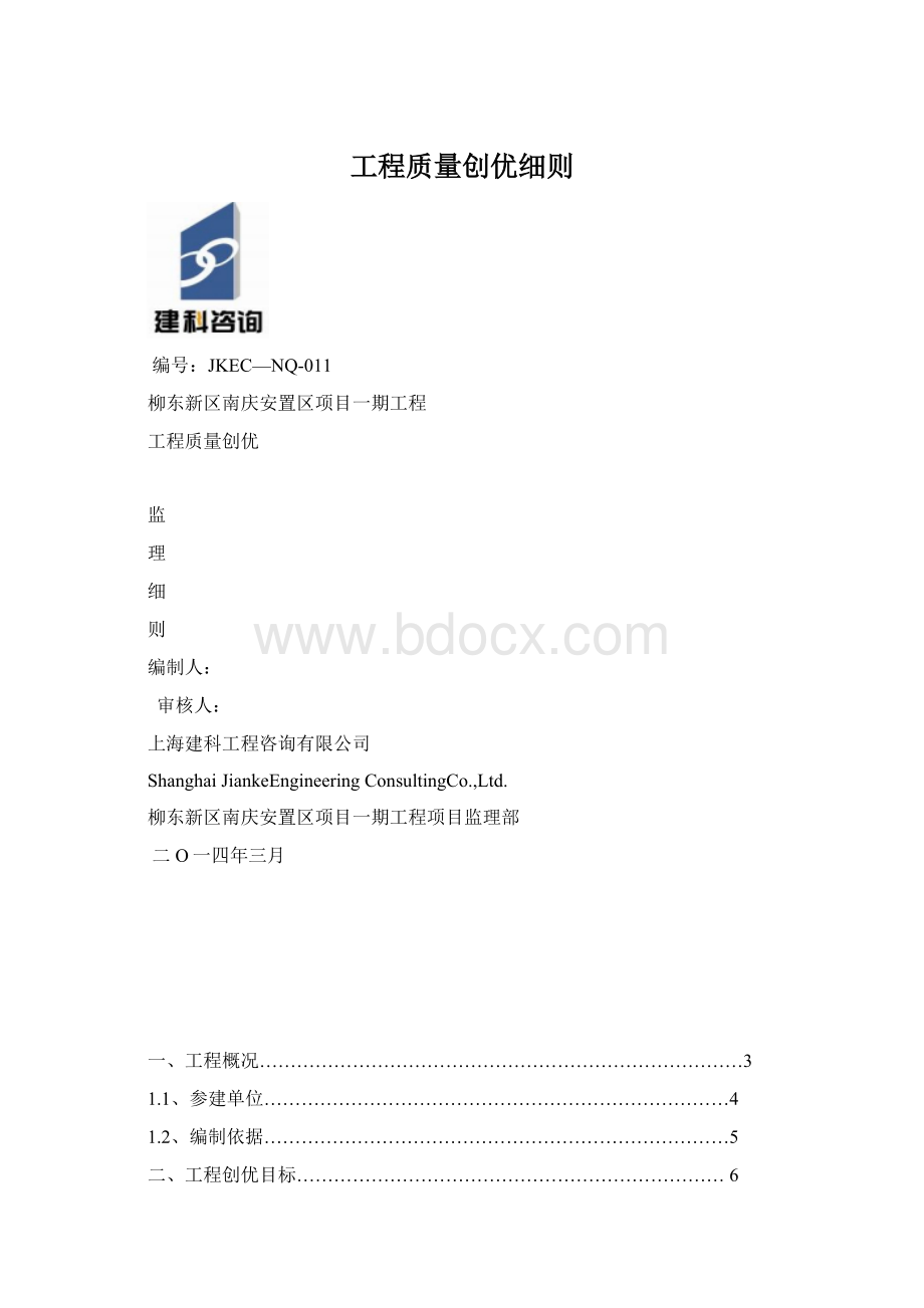 工程质量创优细则Word文档格式.docx_第1页