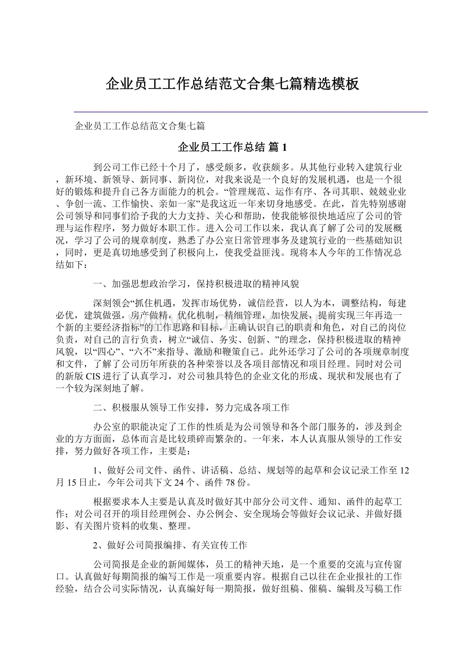 企业员工工作总结范文合集七篇精选模板Word格式文档下载.docx_第1页