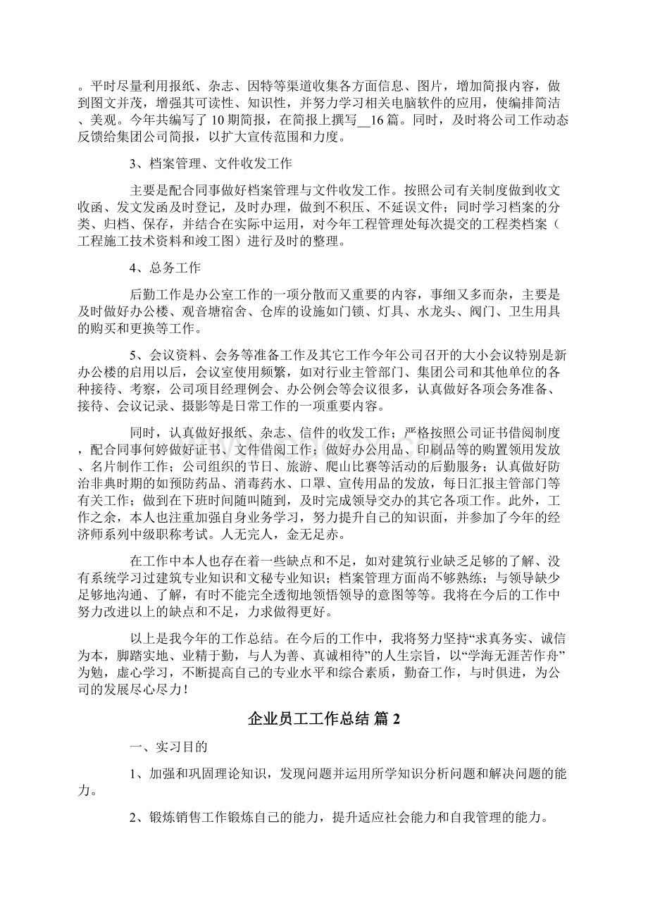 企业员工工作总结范文合集七篇精选模板Word格式文档下载.docx_第2页