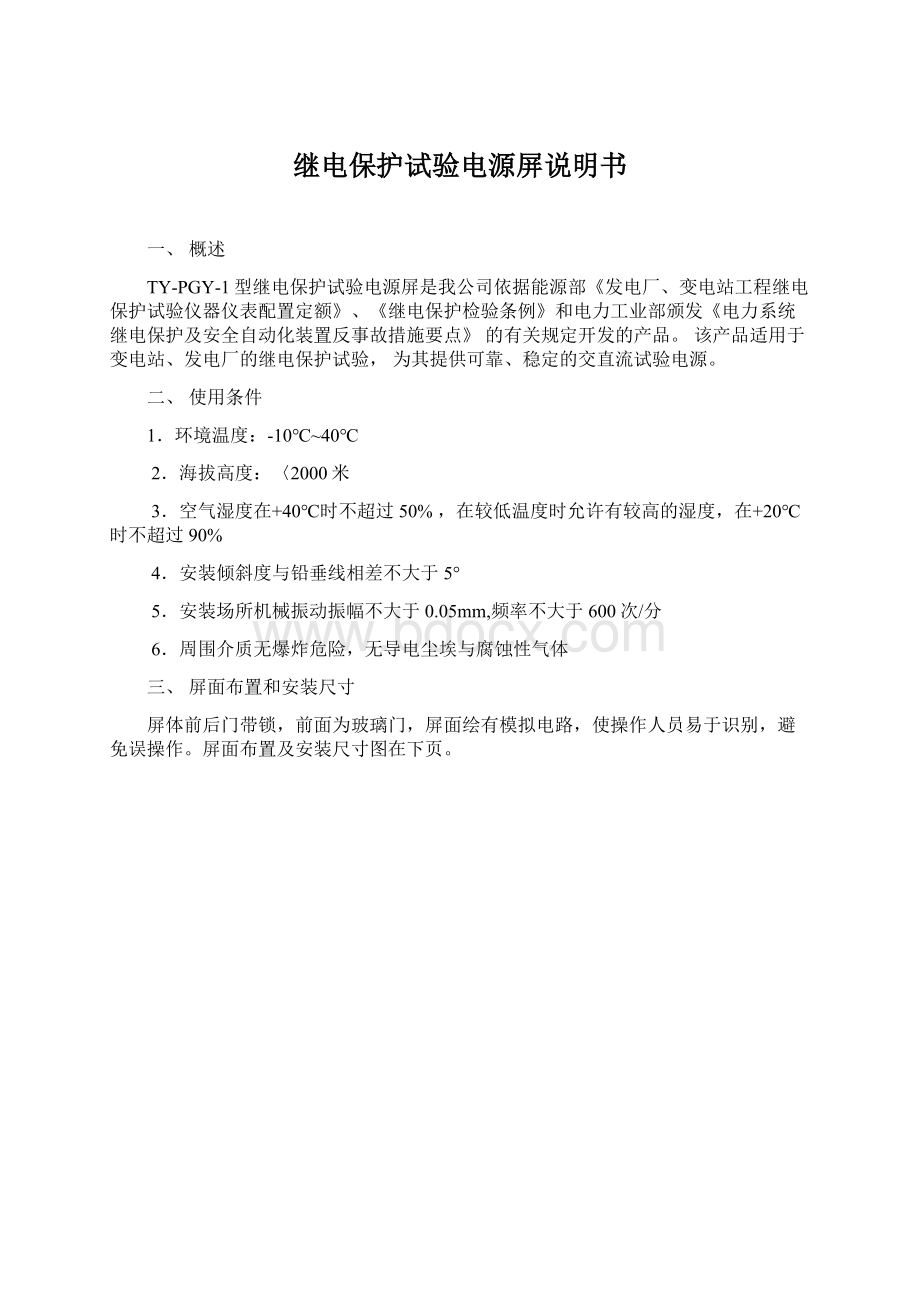 继电保护试验电源屏说明书.docx