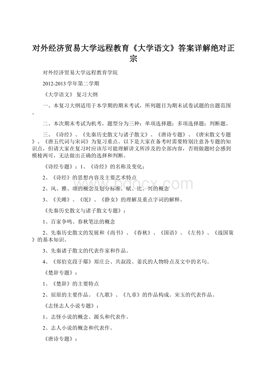 对外经济贸易大学远程教育《大学语文》答案详解绝对正宗Word文档格式.docx_第1页