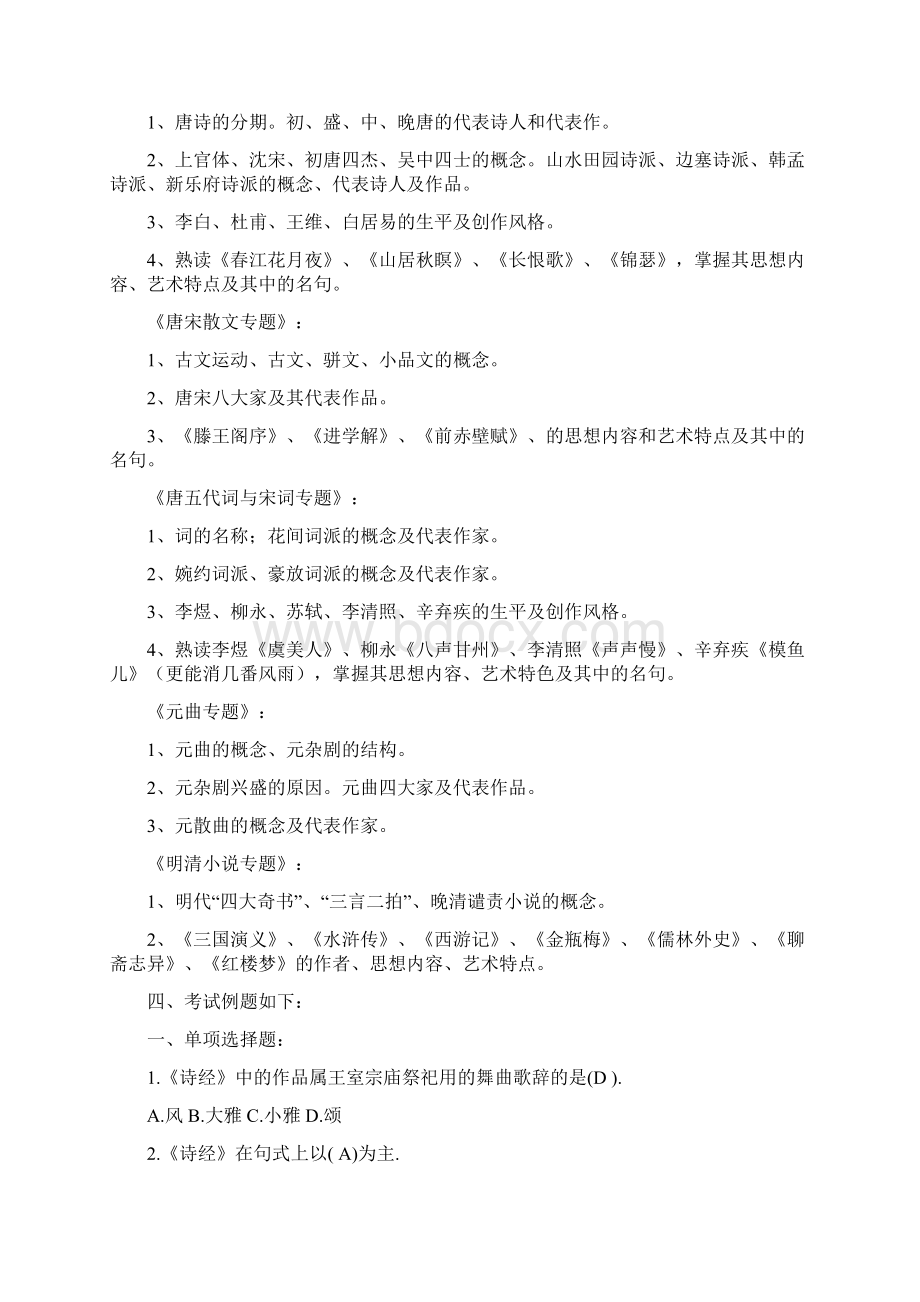 对外经济贸易大学远程教育《大学语文》答案详解绝对正宗Word文档格式.docx_第2页