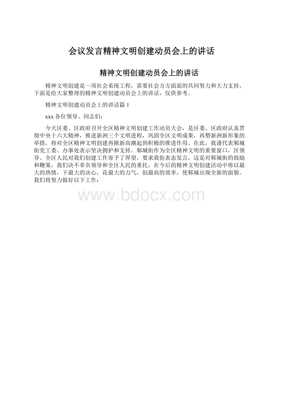 会议发言精神文明创建动员会上的讲话.docx