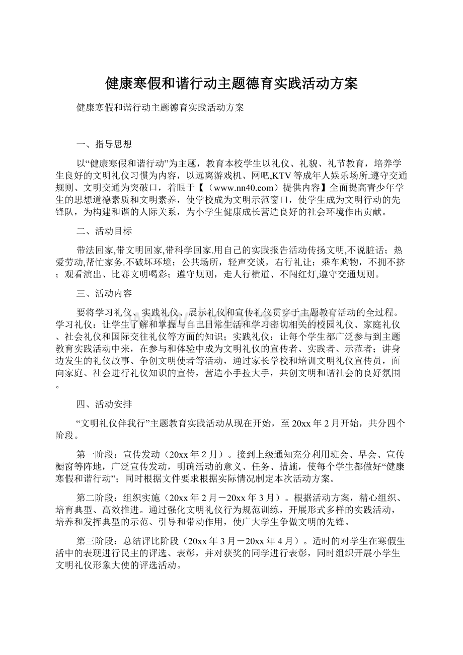 健康寒假和谐行动主题德育实践活动方案.docx_第1页