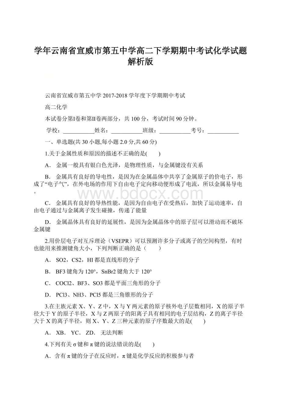 学年云南省宣威市第五中学高二下学期期中考试化学试题 解析版Word格式.docx