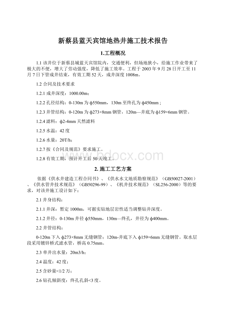 新蔡县蓝天宾馆地热井施工技术报告.docx