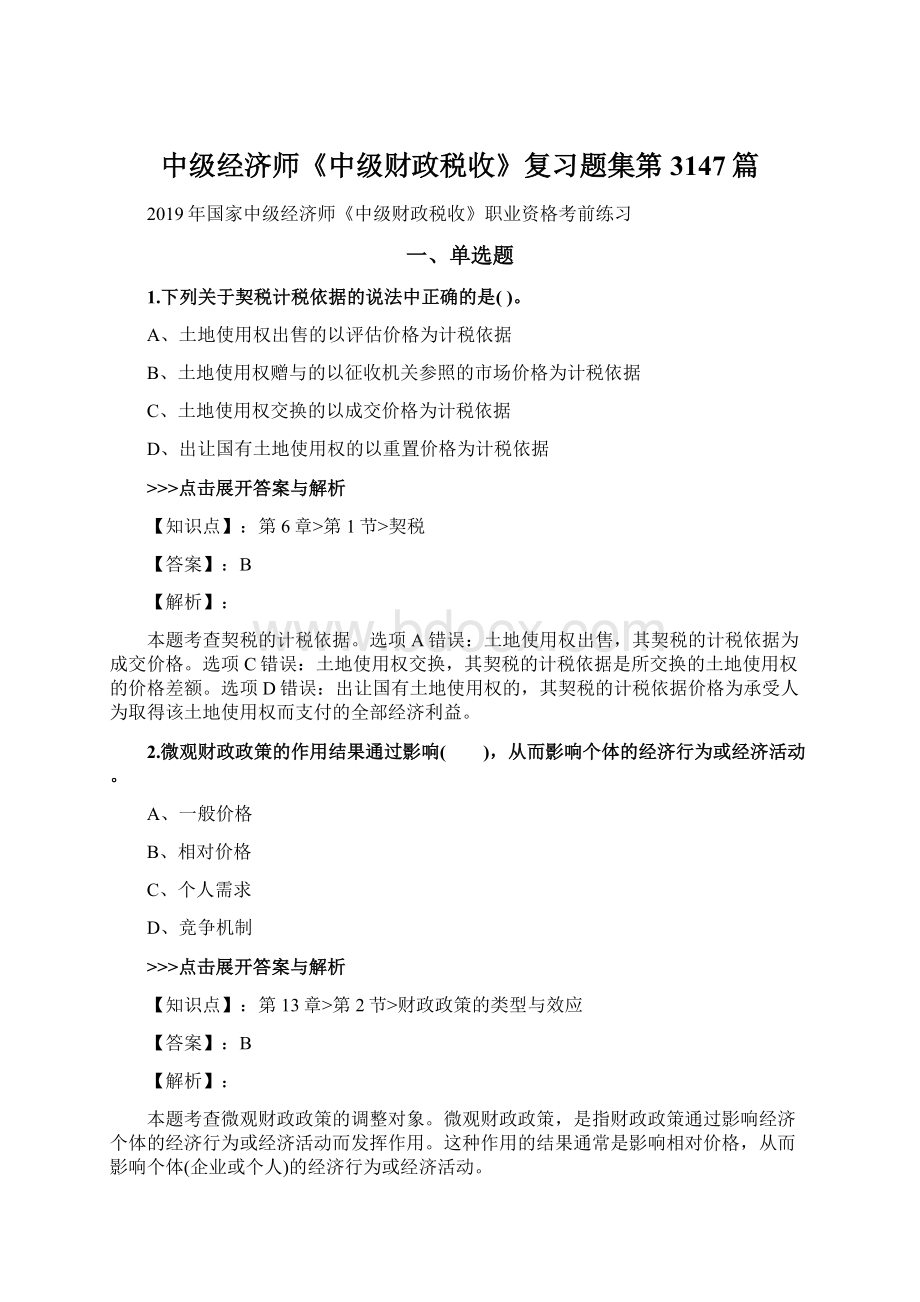 中级经济师《中级财政税收》复习题集第3147篇Word文件下载.docx_第1页