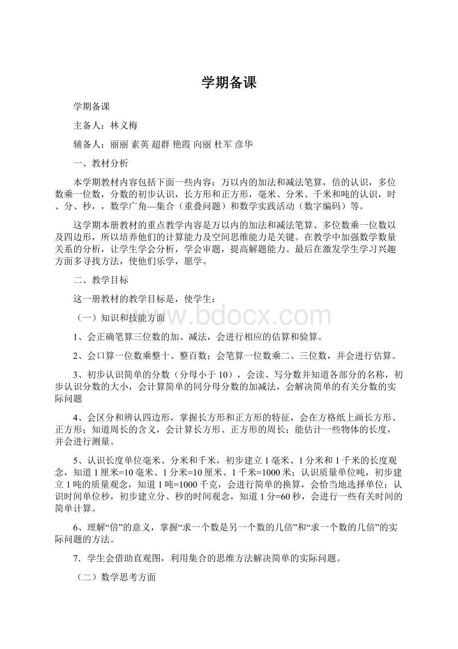 学期备课Word格式文档下载.docx_第1页