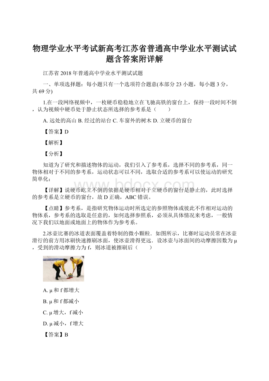 物理学业水平考试新高考江苏省普通高中学业水平测试试题含答案附详解Word文档下载推荐.docx_第1页