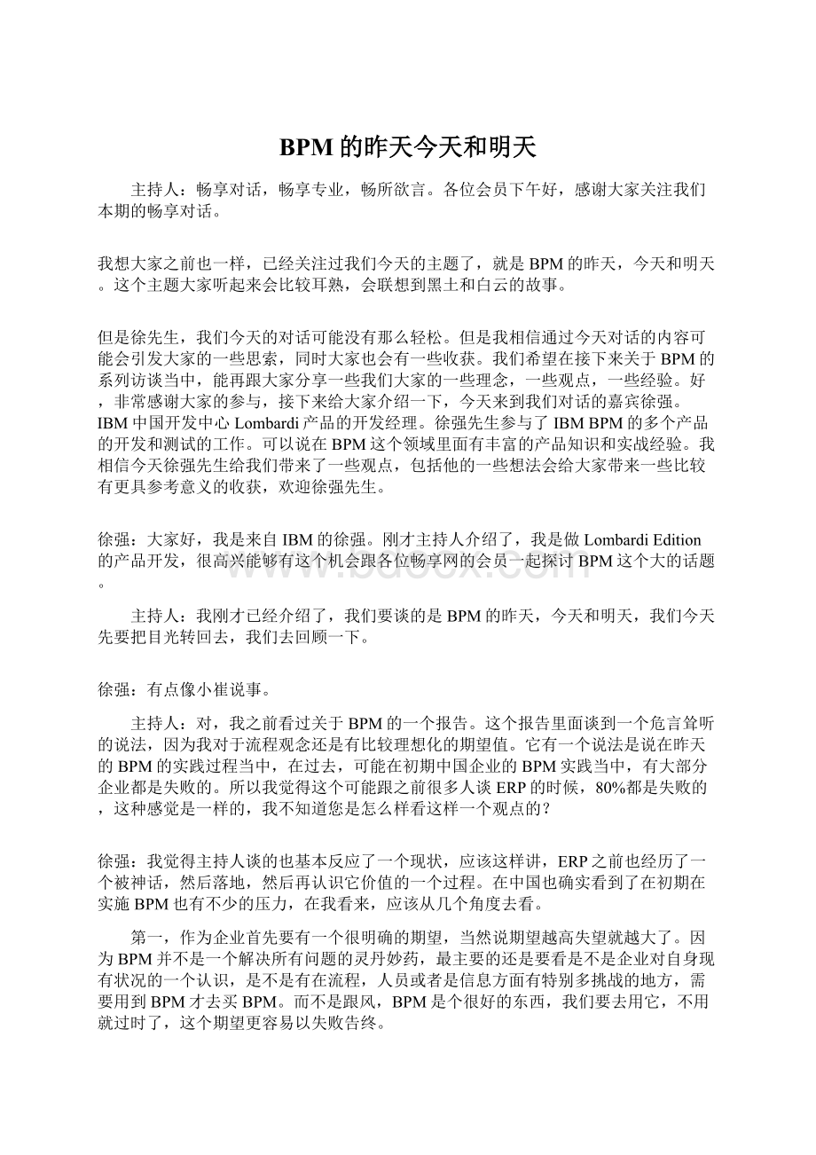 BPM的昨天今天和明天Word文档下载推荐.docx