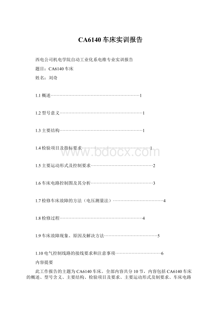 CA6140车床实训报告Word文件下载.docx_第1页