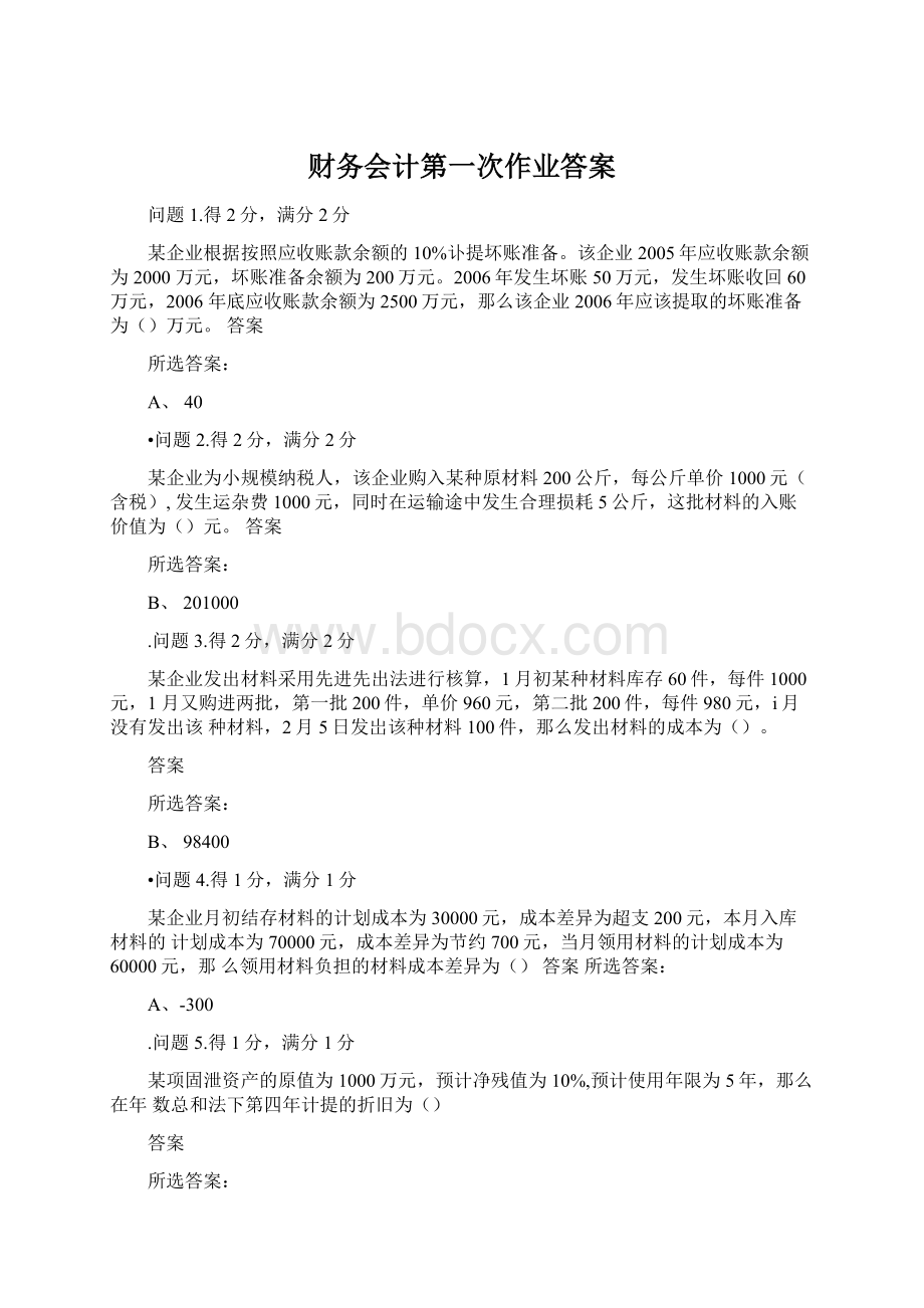 财务会计第一次作业答案Word文件下载.docx