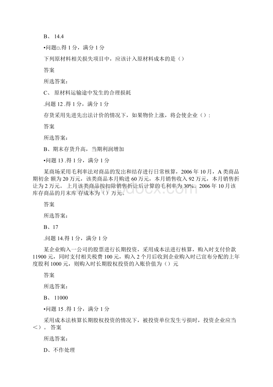 财务会计第一次作业答案Word文件下载.docx_第3页