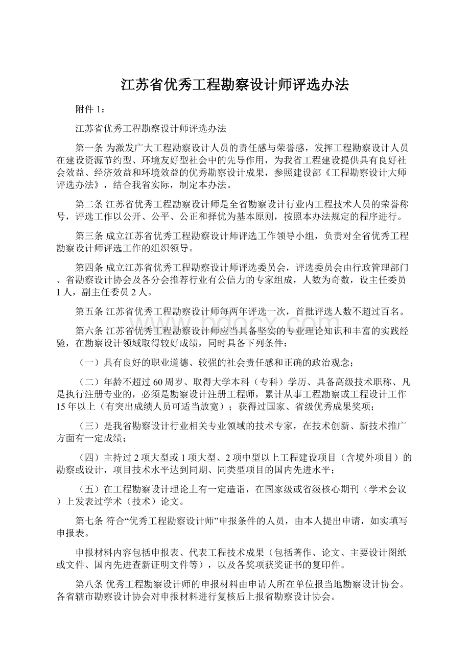 江苏省优秀工程勘察设计师评选办法文档格式.docx_第1页