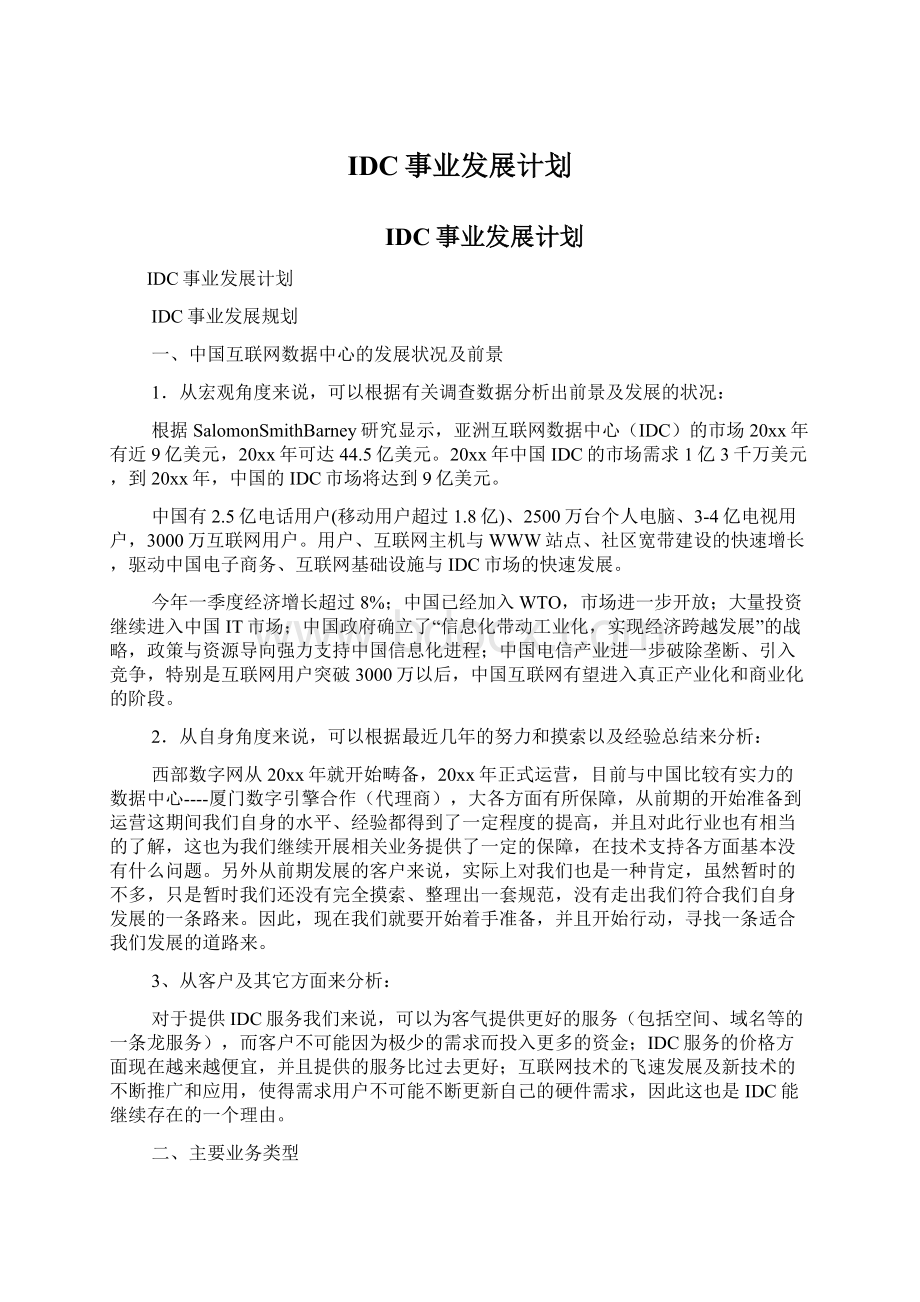 IDC事业发展计划.docx