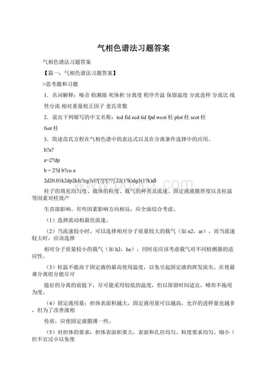 气相色谱法习题答案Word文档下载推荐.docx