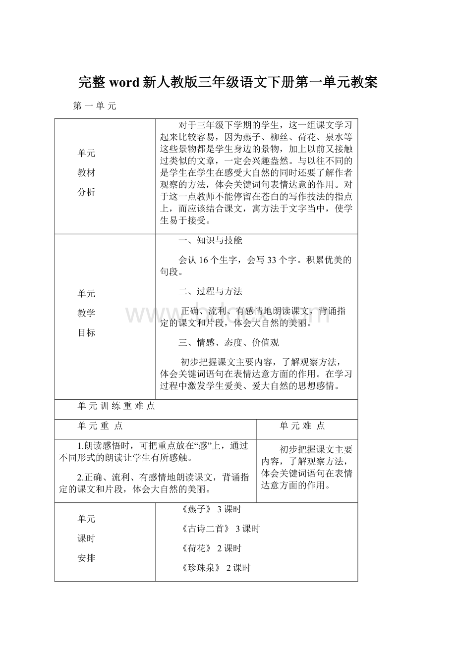 完整word新人教版三年级语文下册第一单元教案Word文件下载.docx_第1页