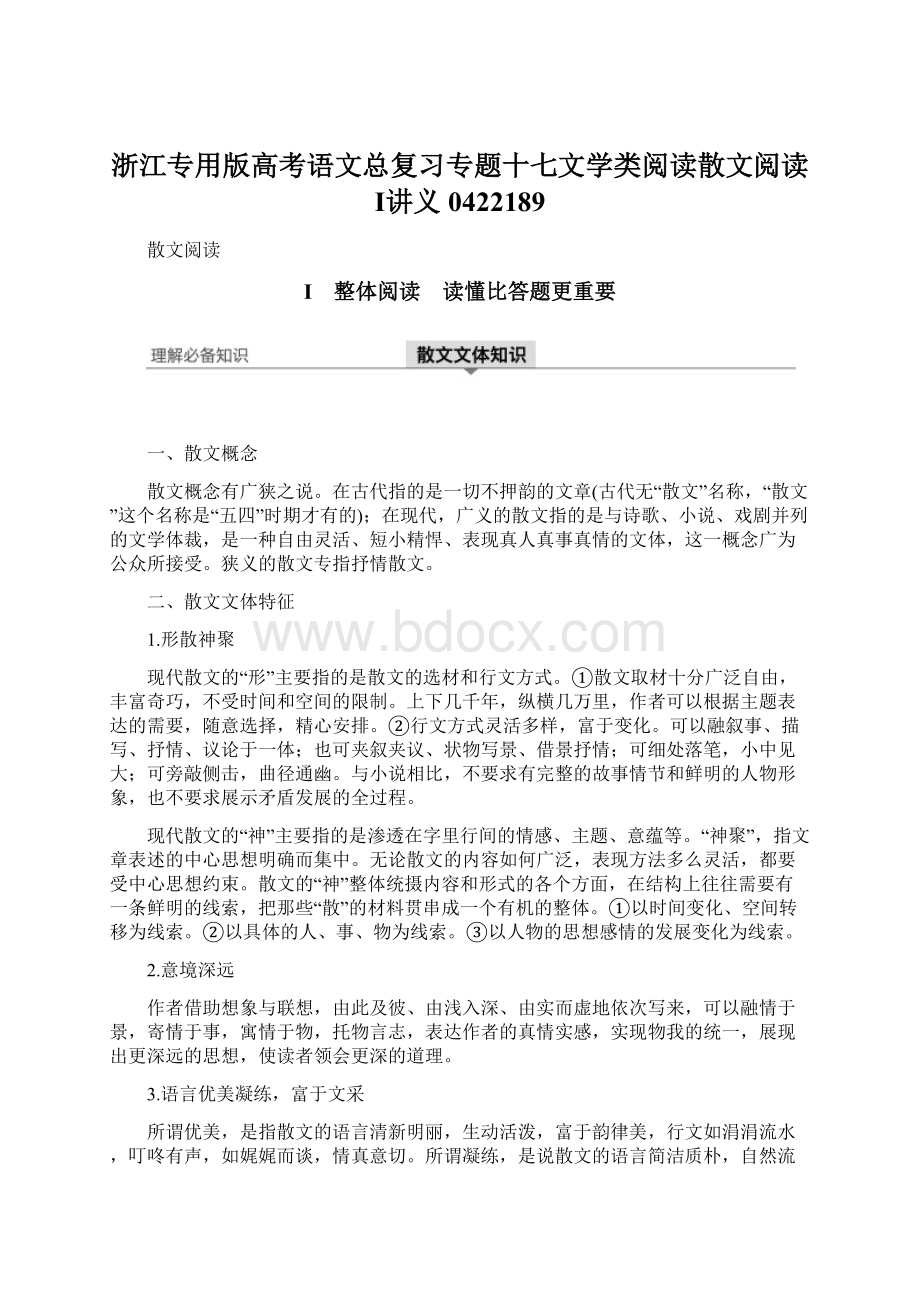 浙江专用版高考语文总复习专题十七文学类阅读散文阅读Ⅰ讲义0422189Word文件下载.docx