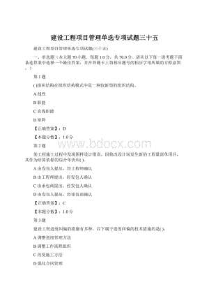 建设工程项目管理单选专项试题三十五.docx