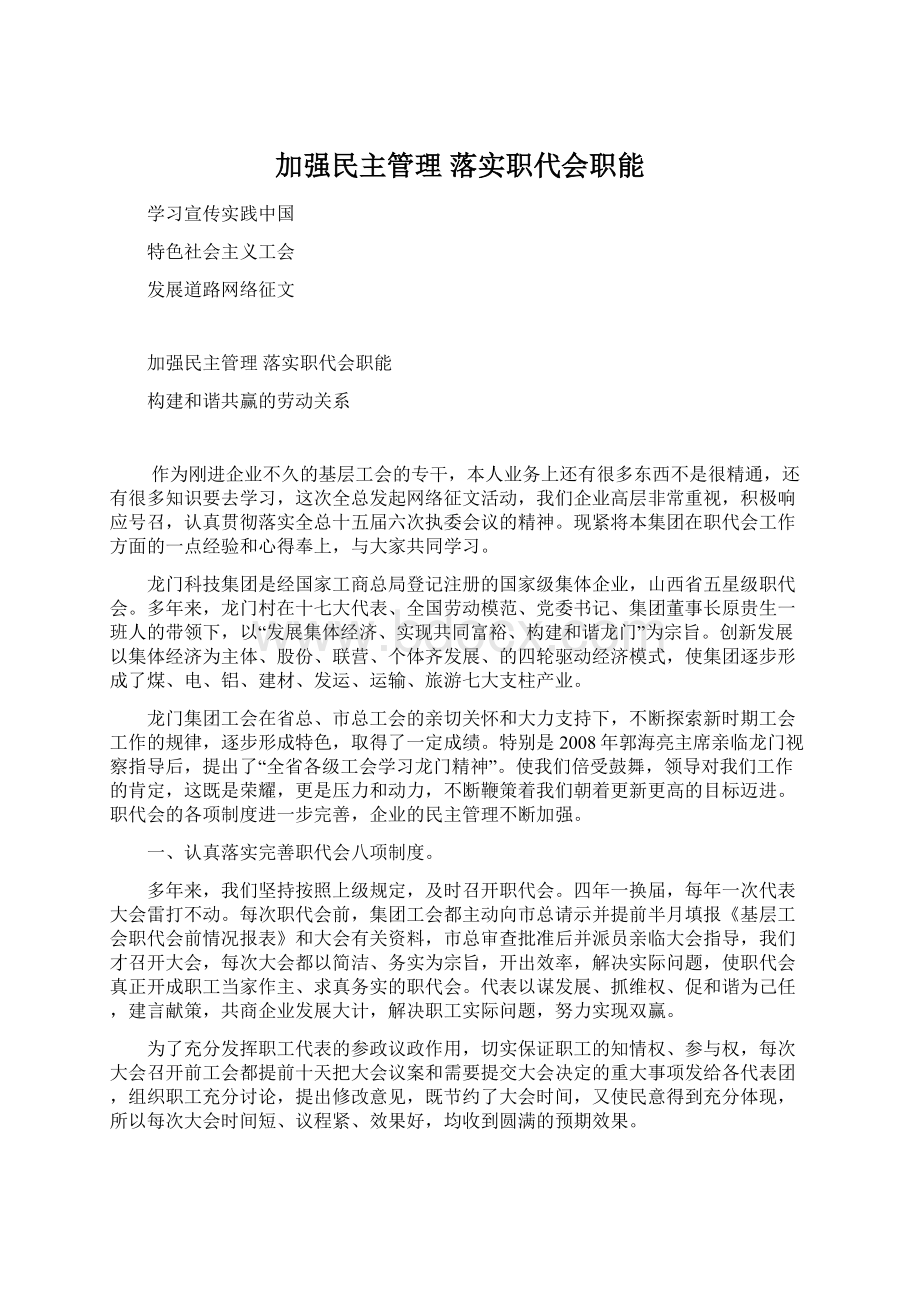 加强民主管理 落实职代会职能.docx_第1页