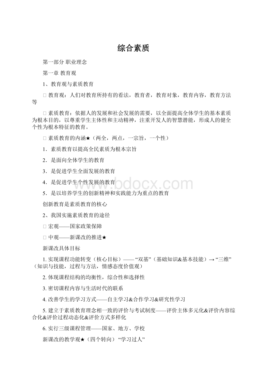 综合素质文档格式.docx