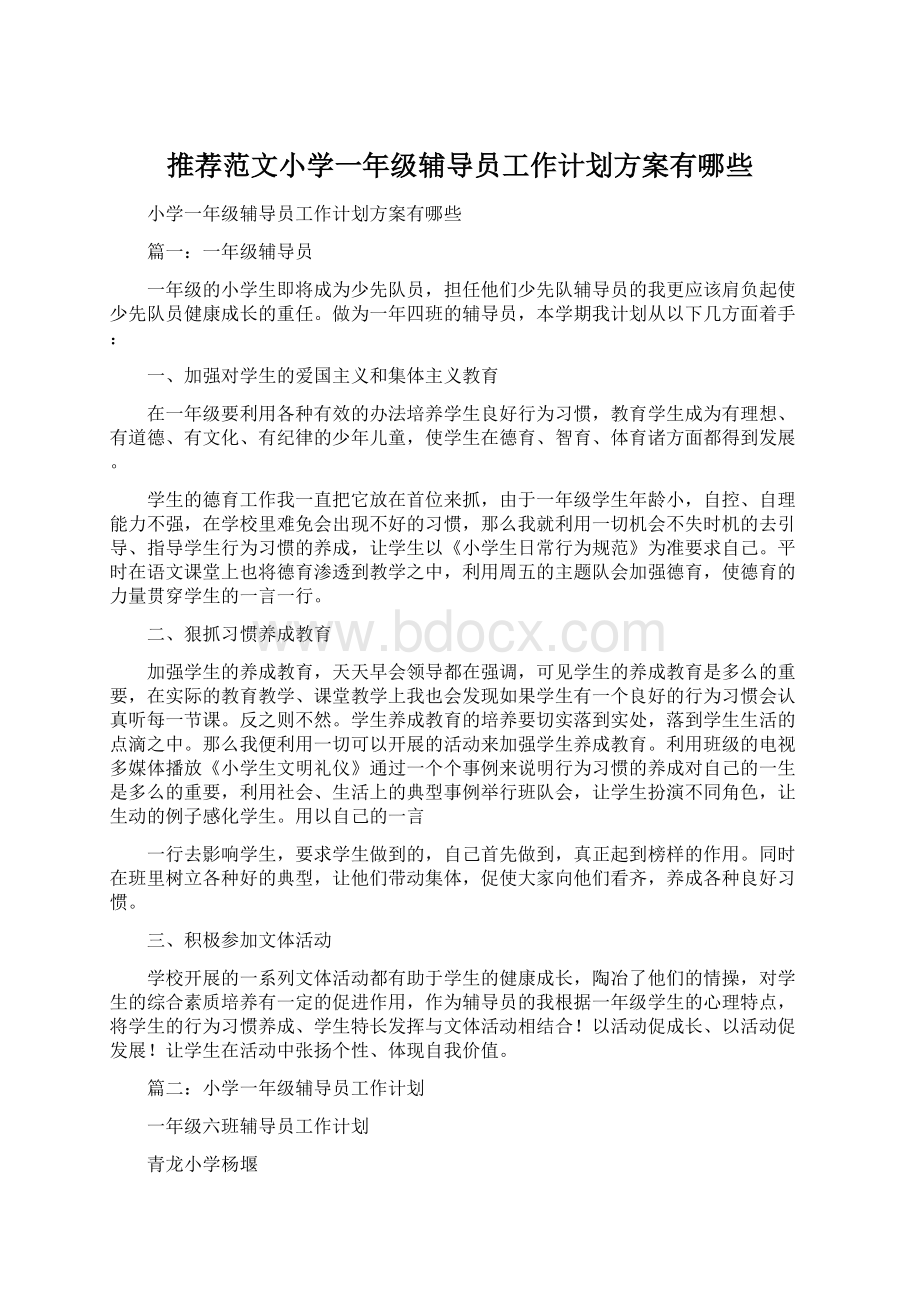 推荐范文小学一年级辅导员工作计划方案有哪些.docx