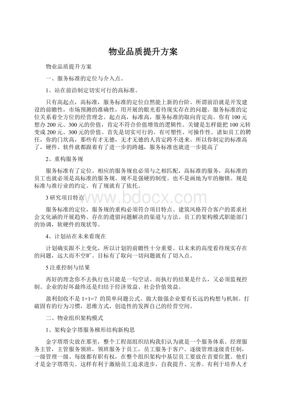 物业品质提升方案Word文件下载.docx