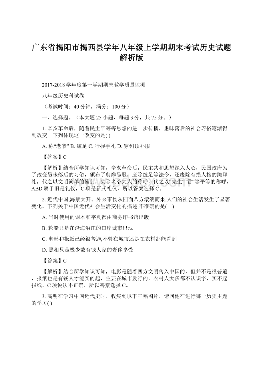 广东省揭阳市揭西县学年八年级上学期期末考试历史试题解析版Word格式文档下载.docx