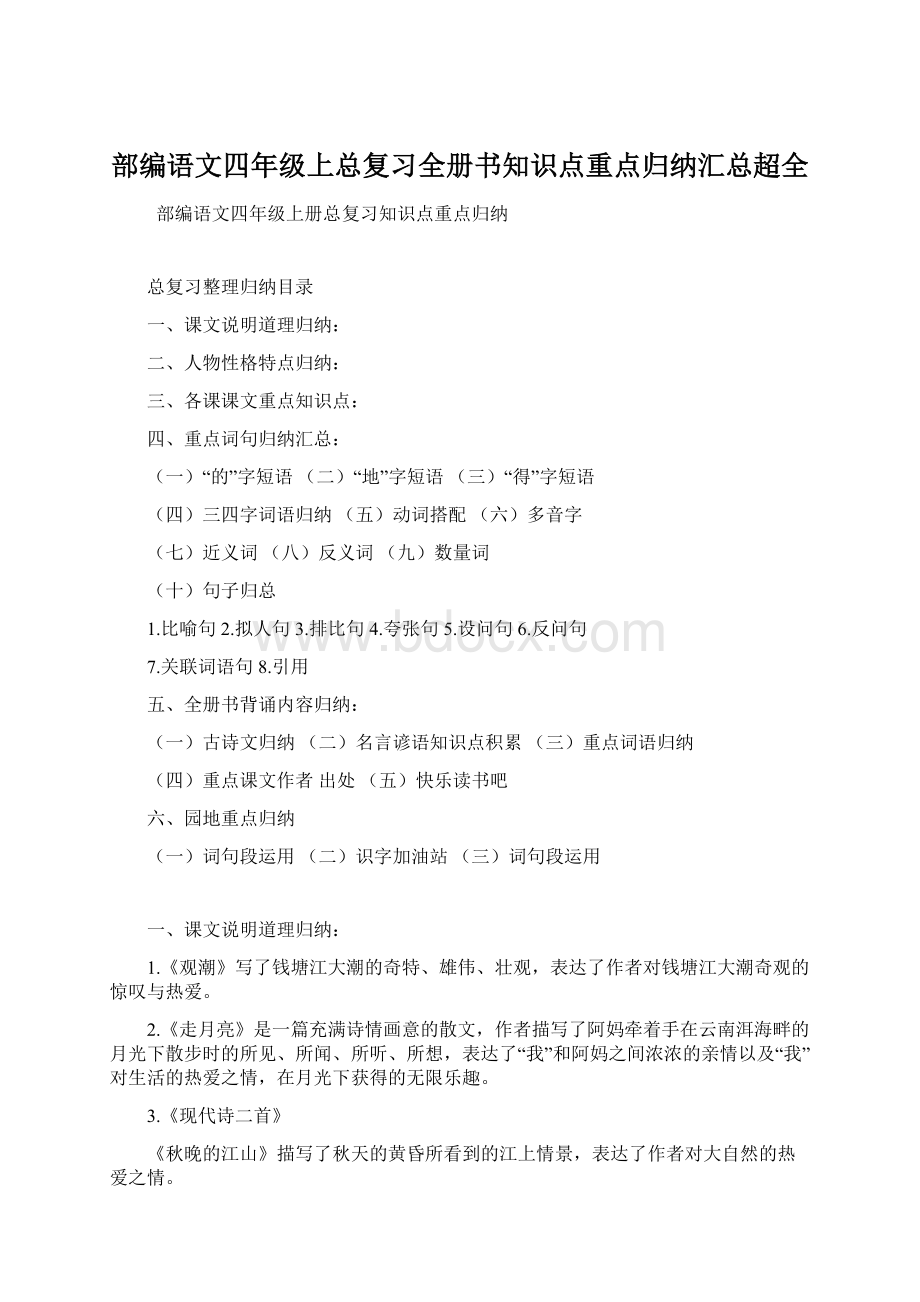 部编语文四年级上总复习全册书知识点重点归纳汇总超全.docx