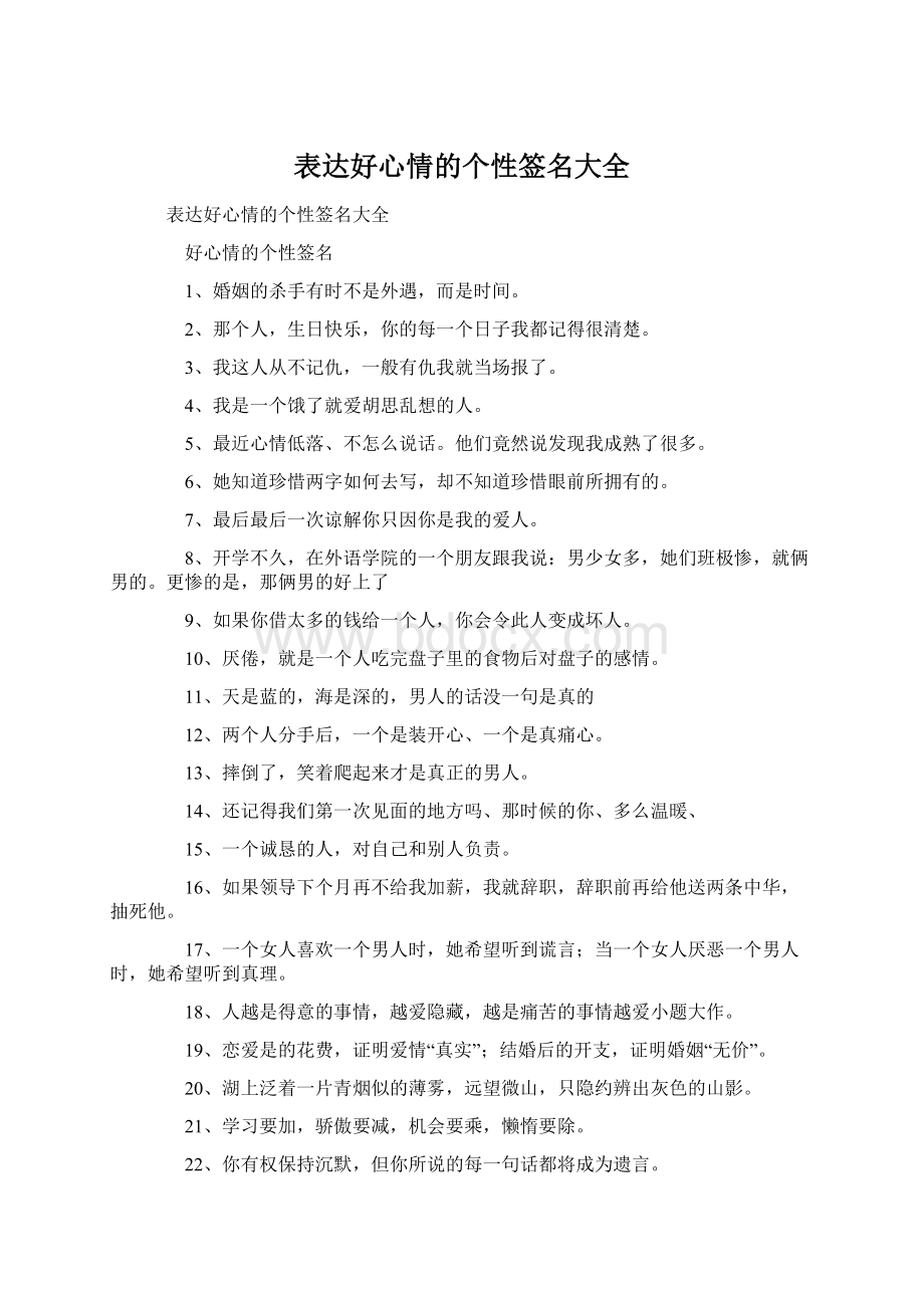 表达好心情的个性签名大全Word格式文档下载.docx_第1页