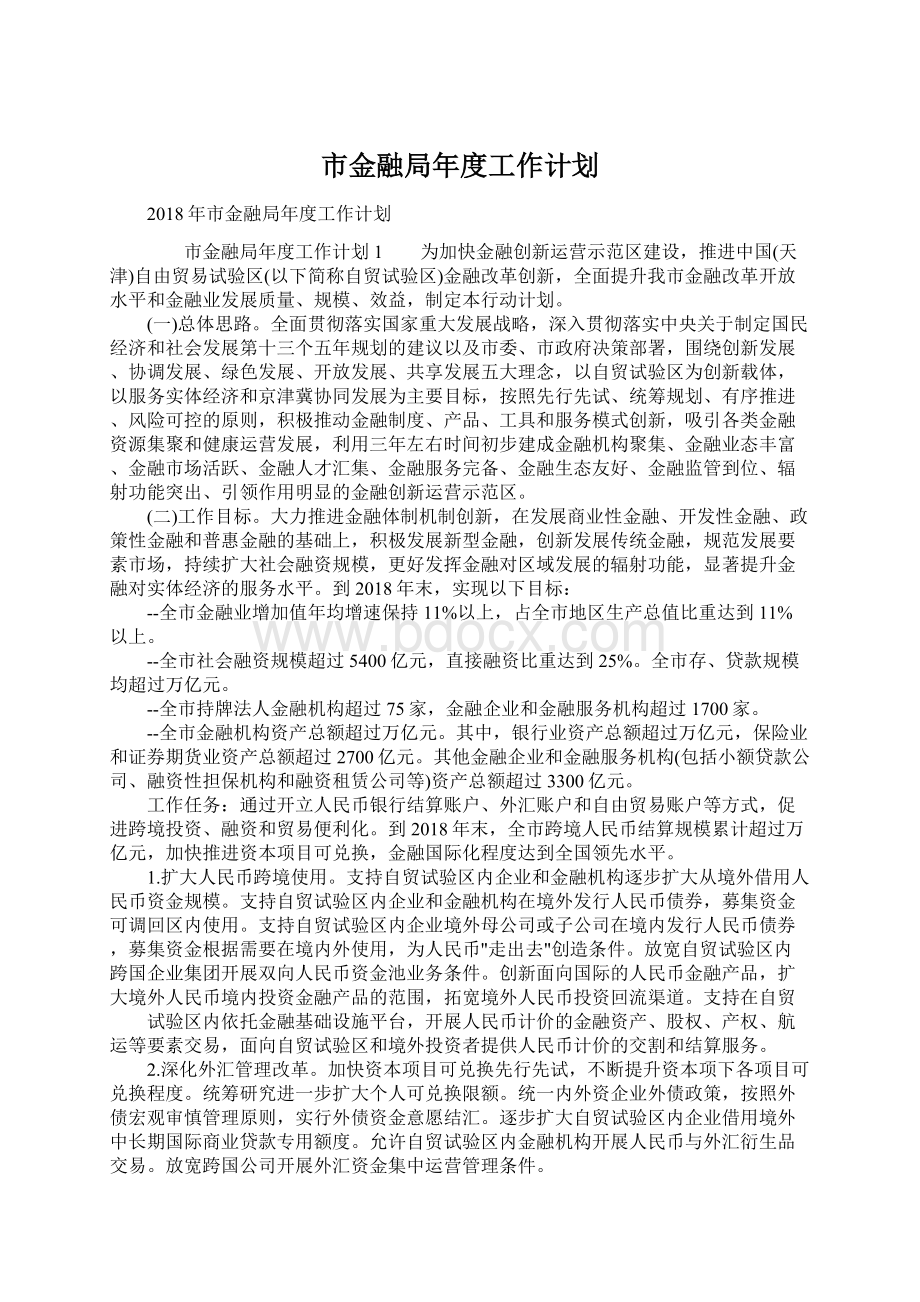 市金融局年度工作计划.docx